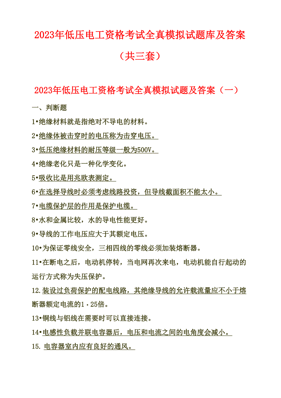 2023年低压电工资格考试全真模拟试题库及答案_第1页