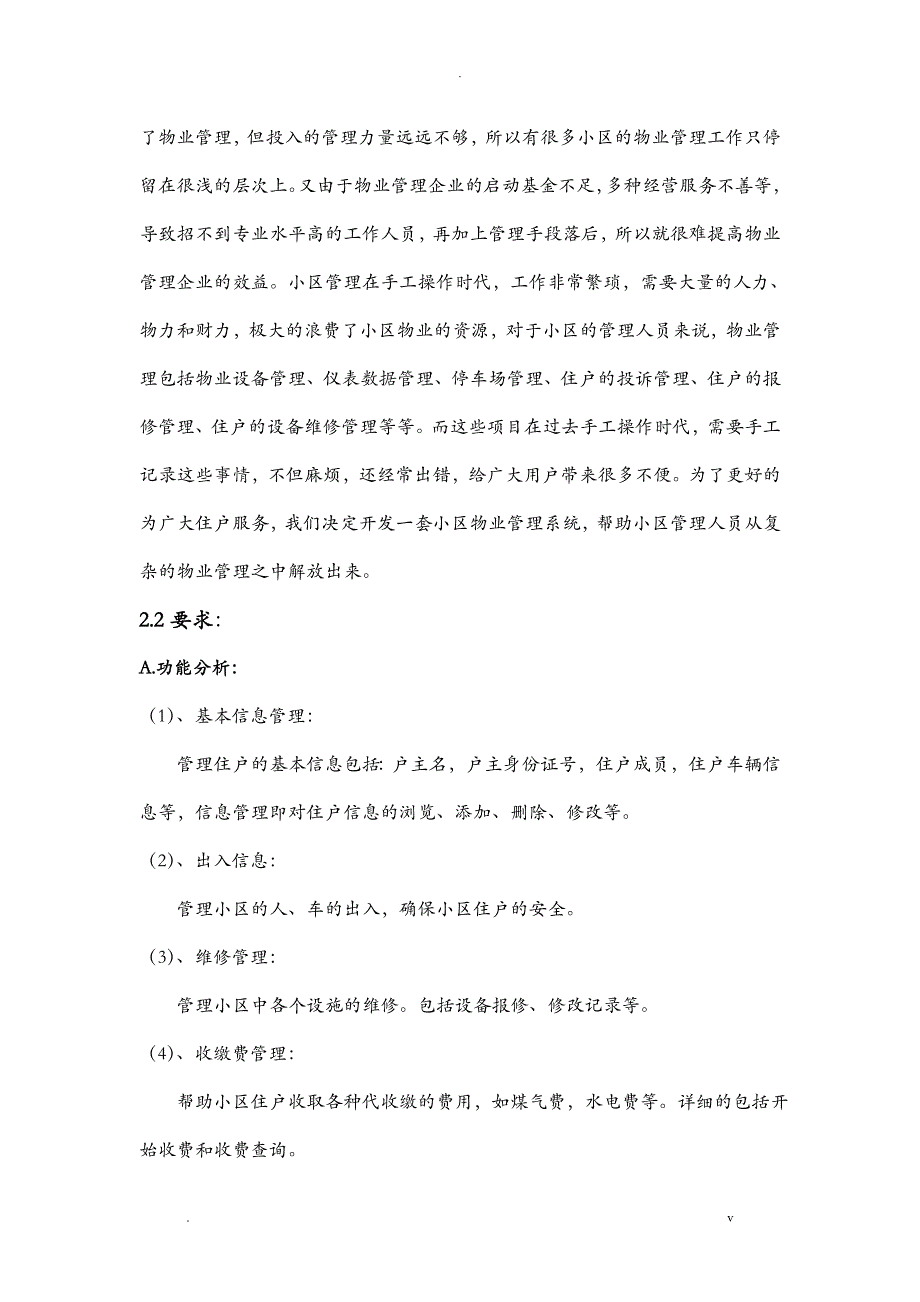 小区物业管理系统---可行性分析报告实施报告_第4页