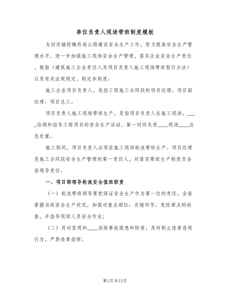 单位负责人现场带班制度模板（四篇）_第1页