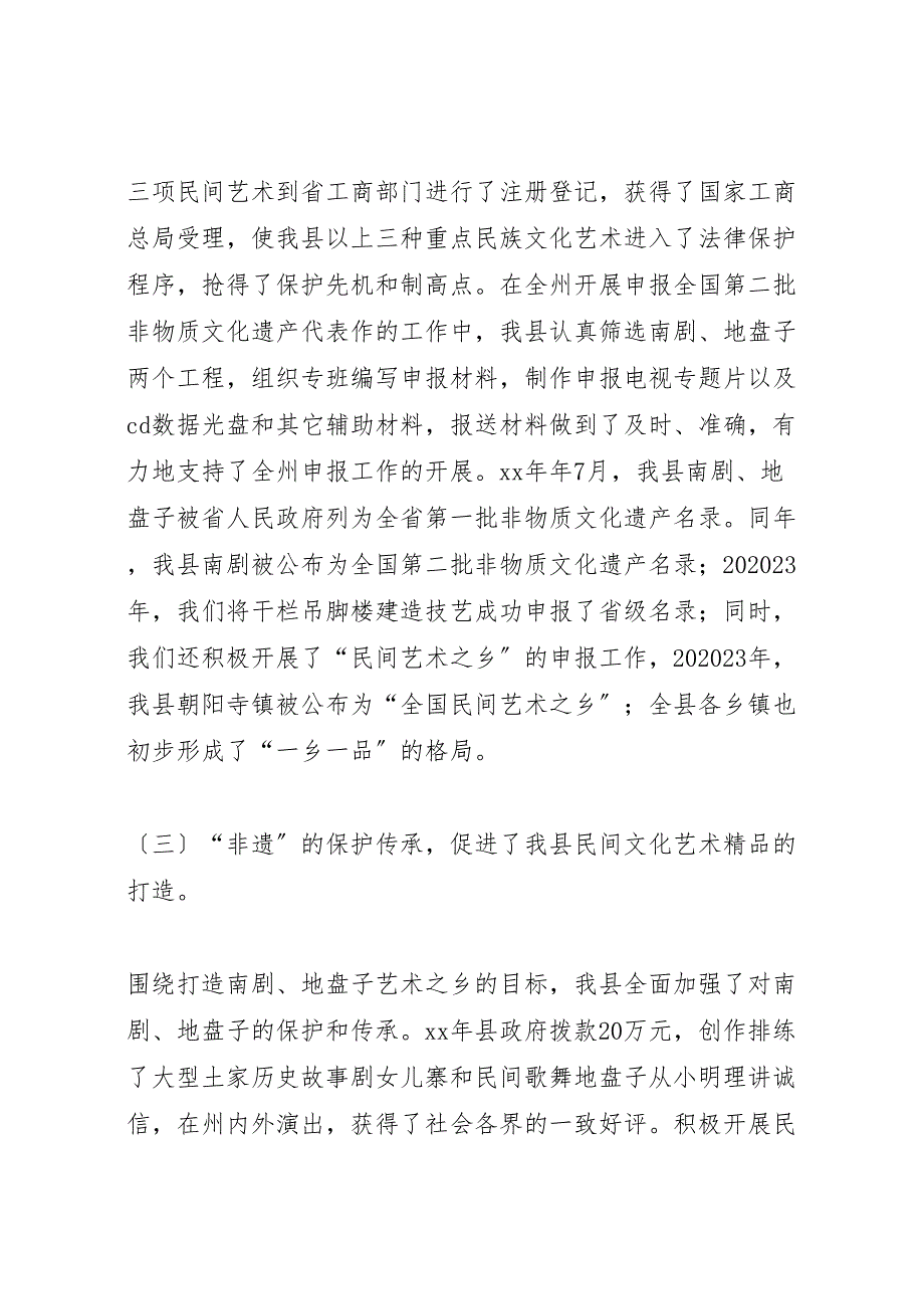 2023年非物质文化遗产保护传承工作情况汇报.doc_第4页