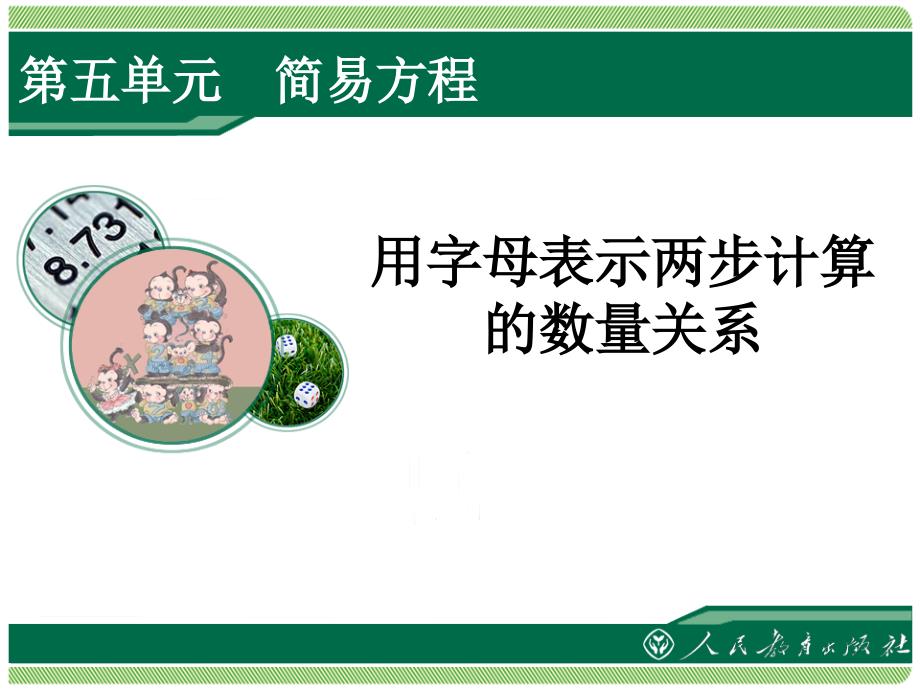 513用字母表示两步计算的数量关系_第1页