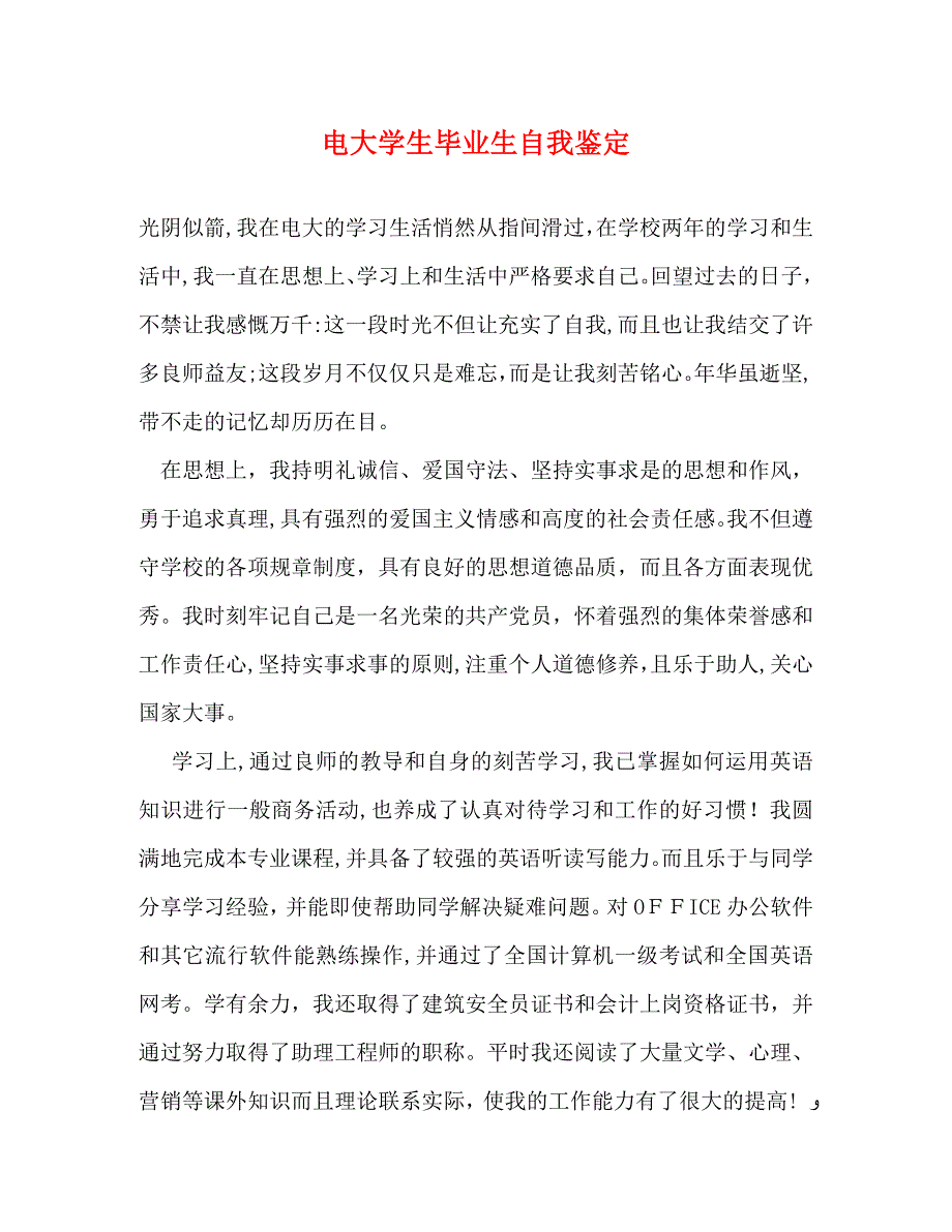 电大学生毕业生自我鉴定_第1页