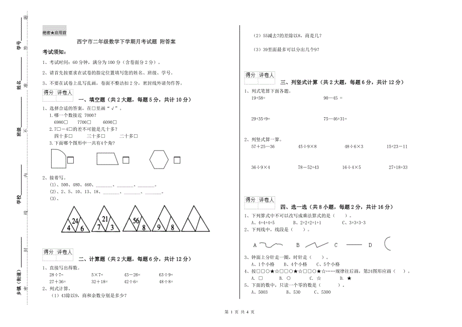 西宁市二年级数学下学期月考试题 附答案.doc_第1页