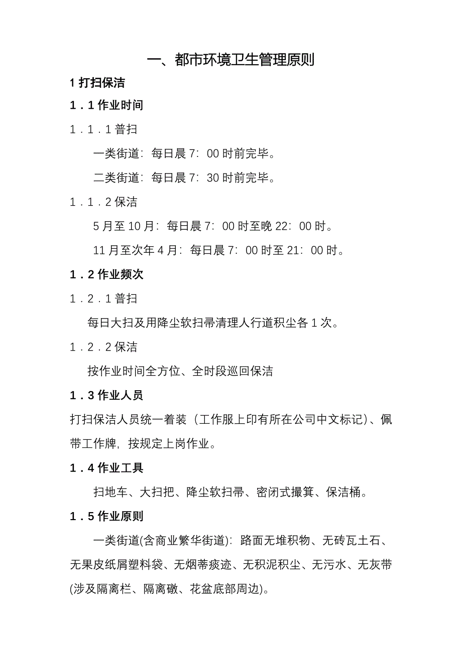 城市环境卫生管理重点标准_第1页