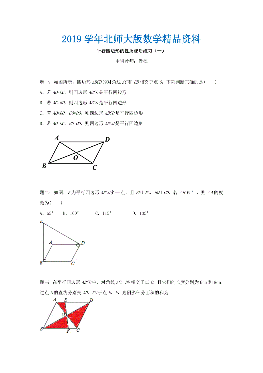 北师大版八年级数学下册平行四边形的性质1名师特训含答案_第1页