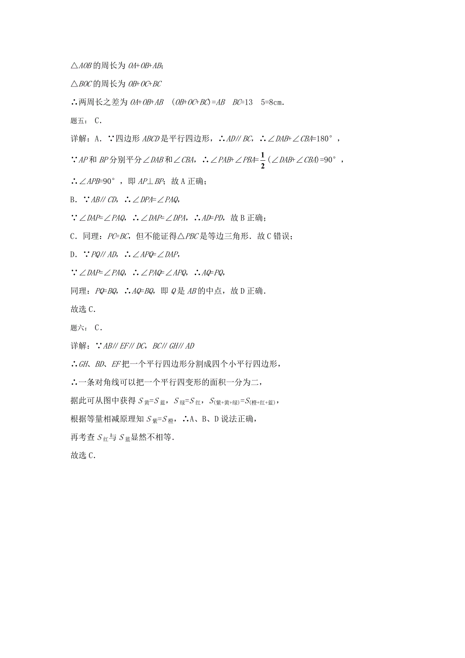 北师大版八年级数学下册平行四边形的性质1名师特训含答案_第4页