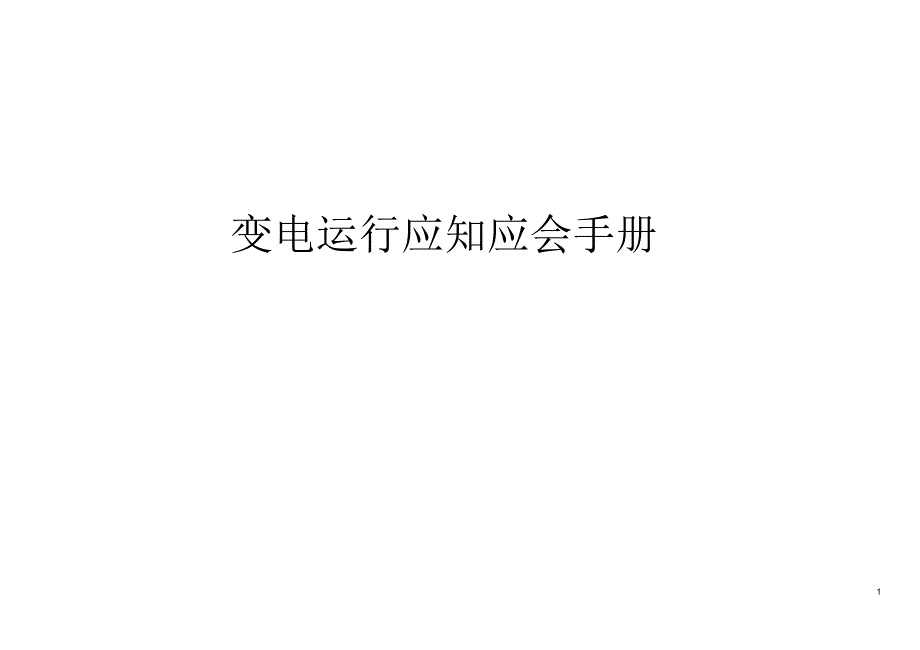 变电运行应知应会手册_第1页