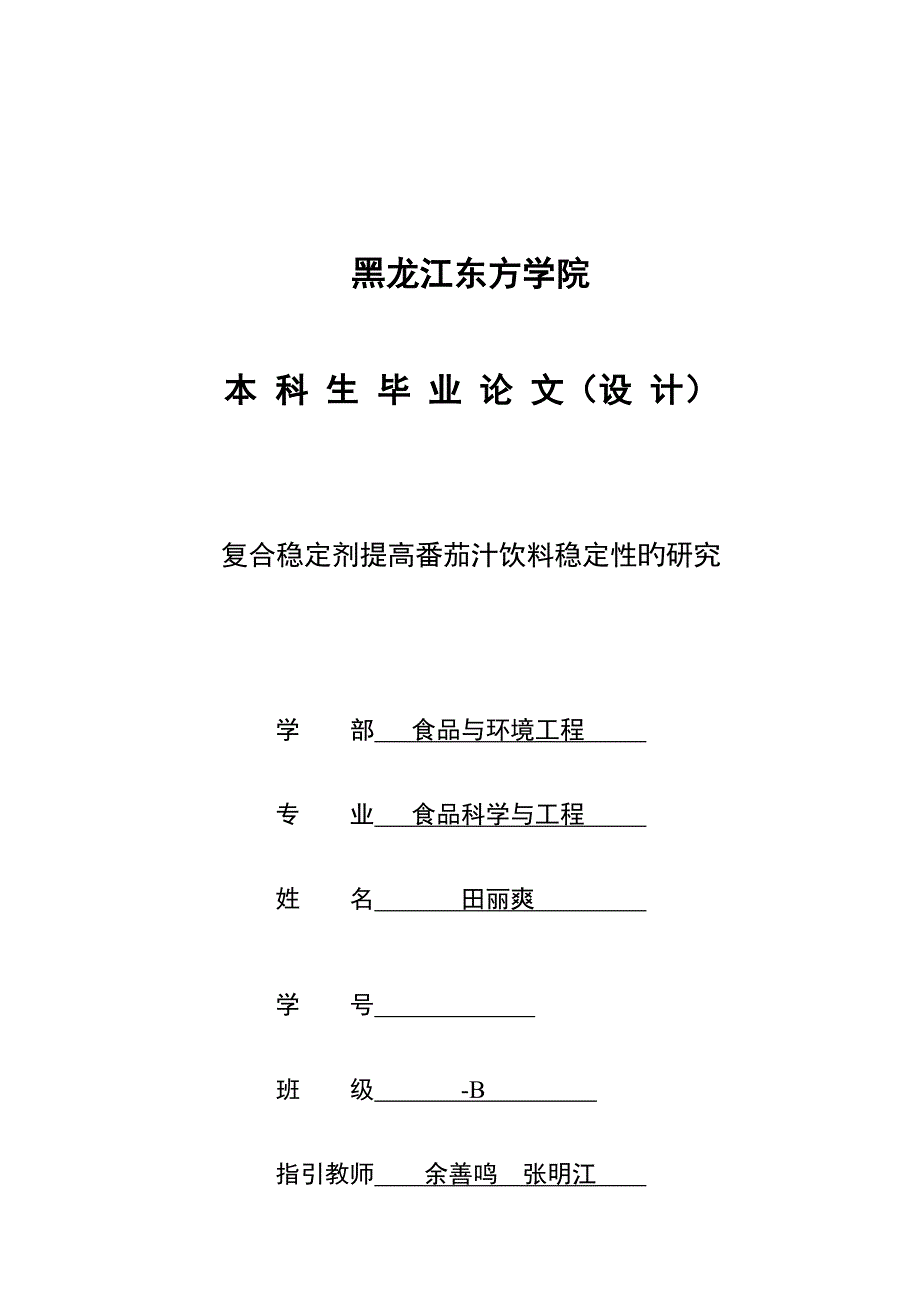 复合稳定剂提高番茄汁饮料稳定性的专题研究_第1页