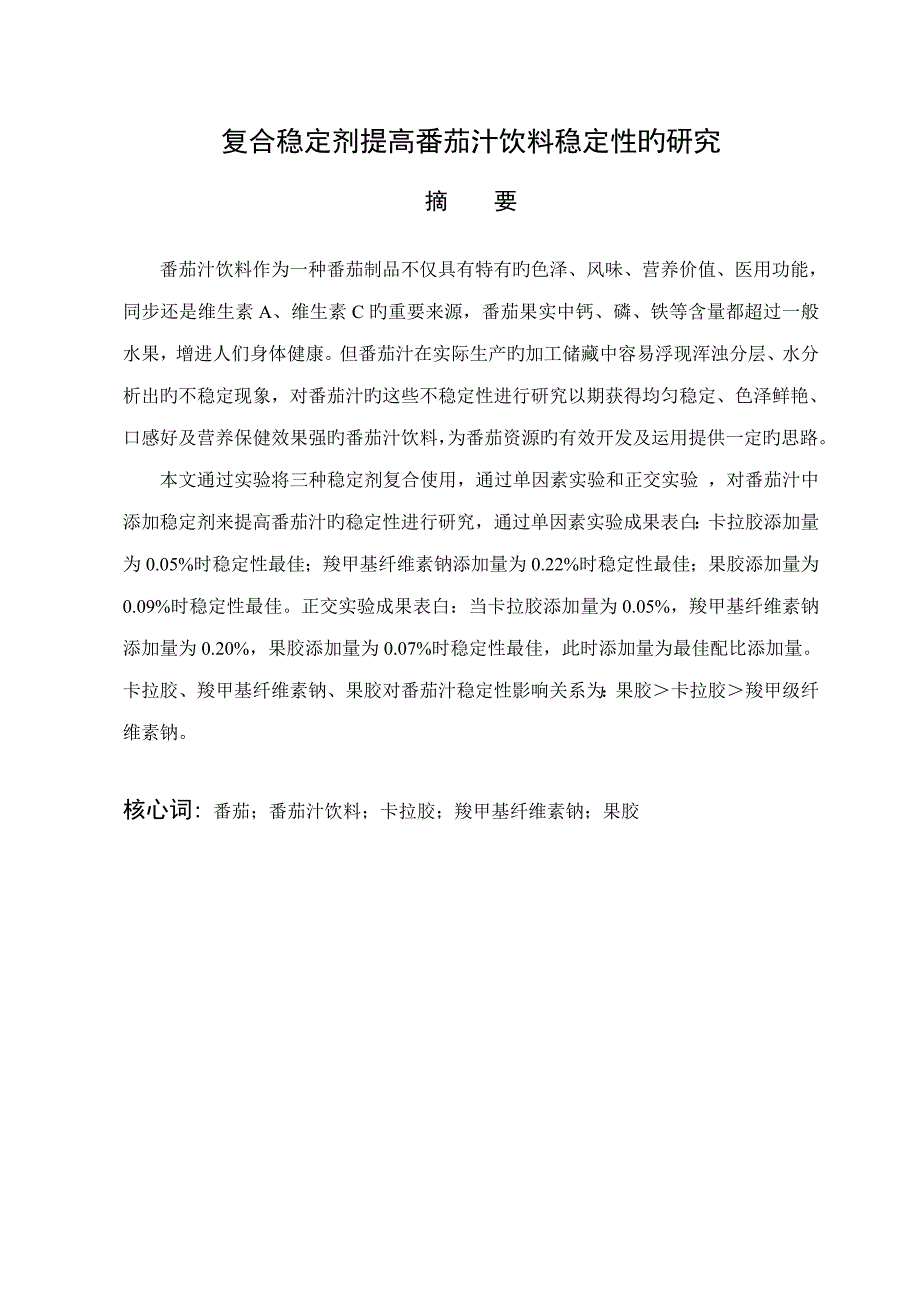 复合稳定剂提高番茄汁饮料稳定性的专题研究_第3页