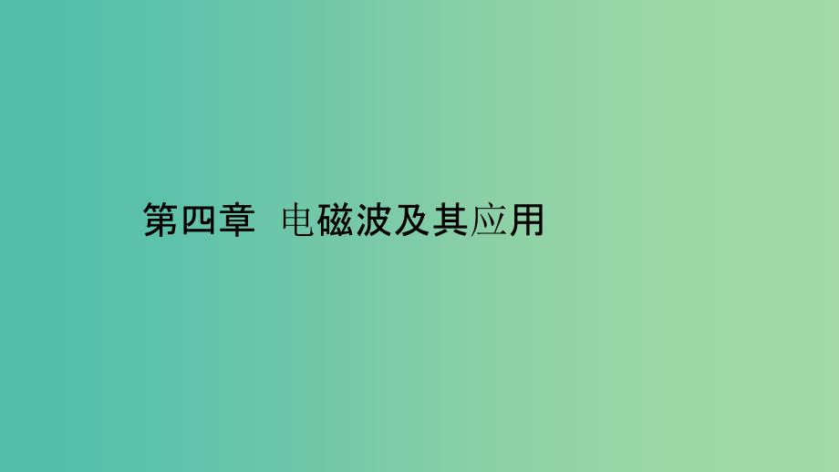 2019高中物理 第四章 电磁波及其应用 4.1-4.2 电磁波的发现 电磁波谱课件 新人教版选修1 -1.ppt_第1页