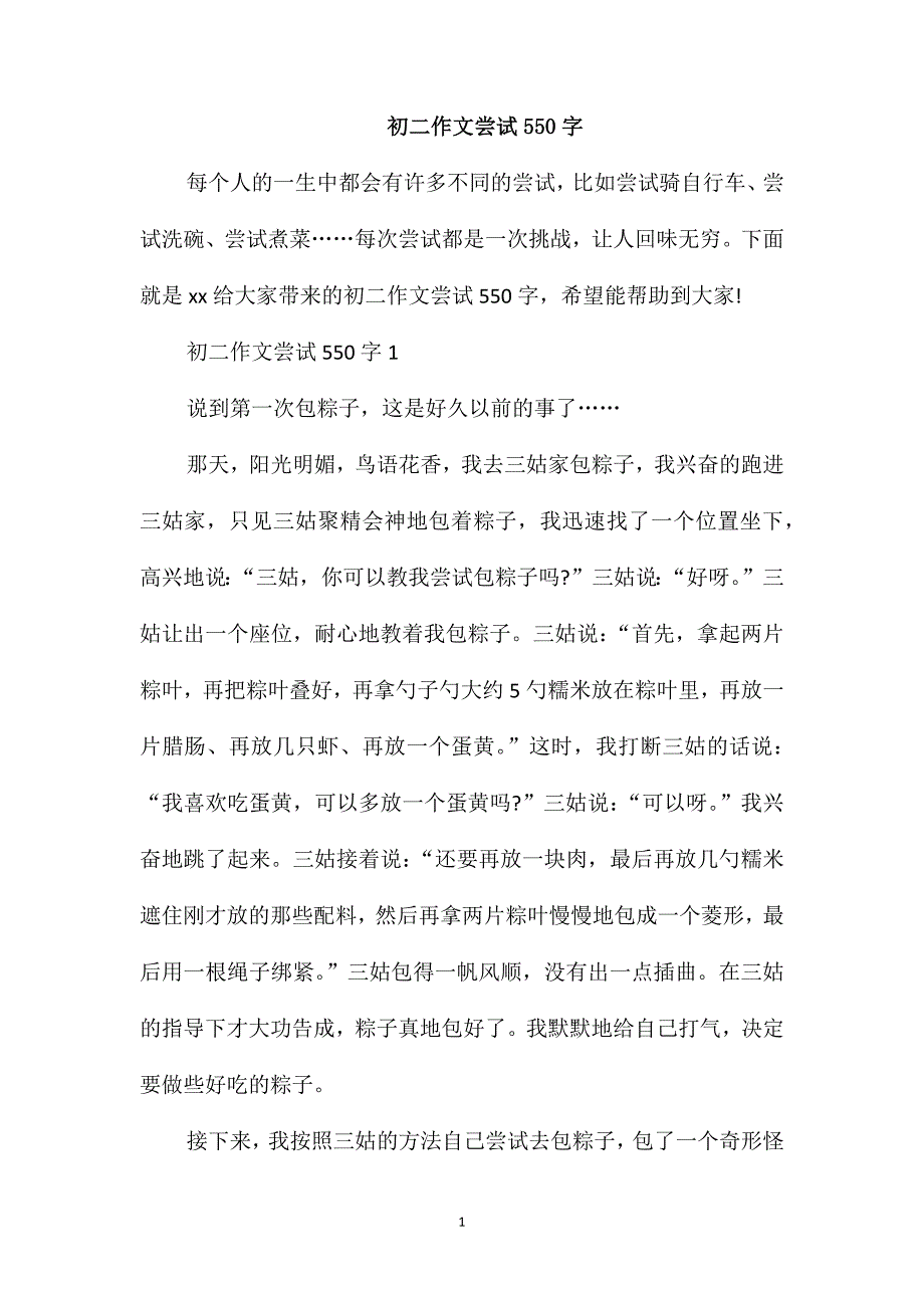 初二作文尝试550字_第1页