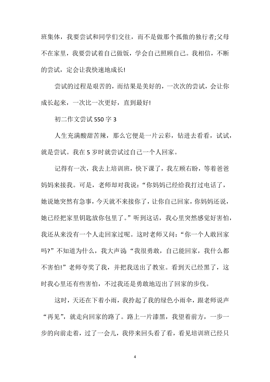 初二作文尝试550字_第4页