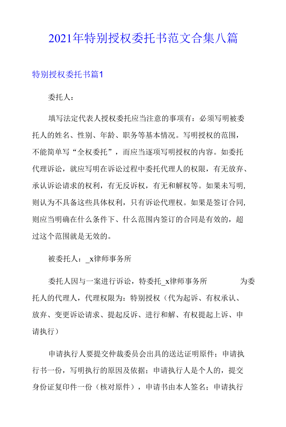 2021年特别授权委托书范文合集八篇_第1页