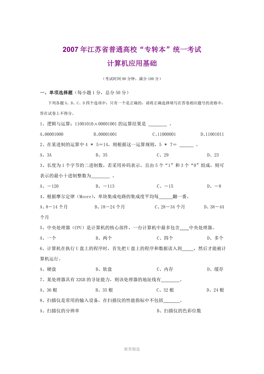 2007年江苏省普通高校专转本计算机试卷_第1页