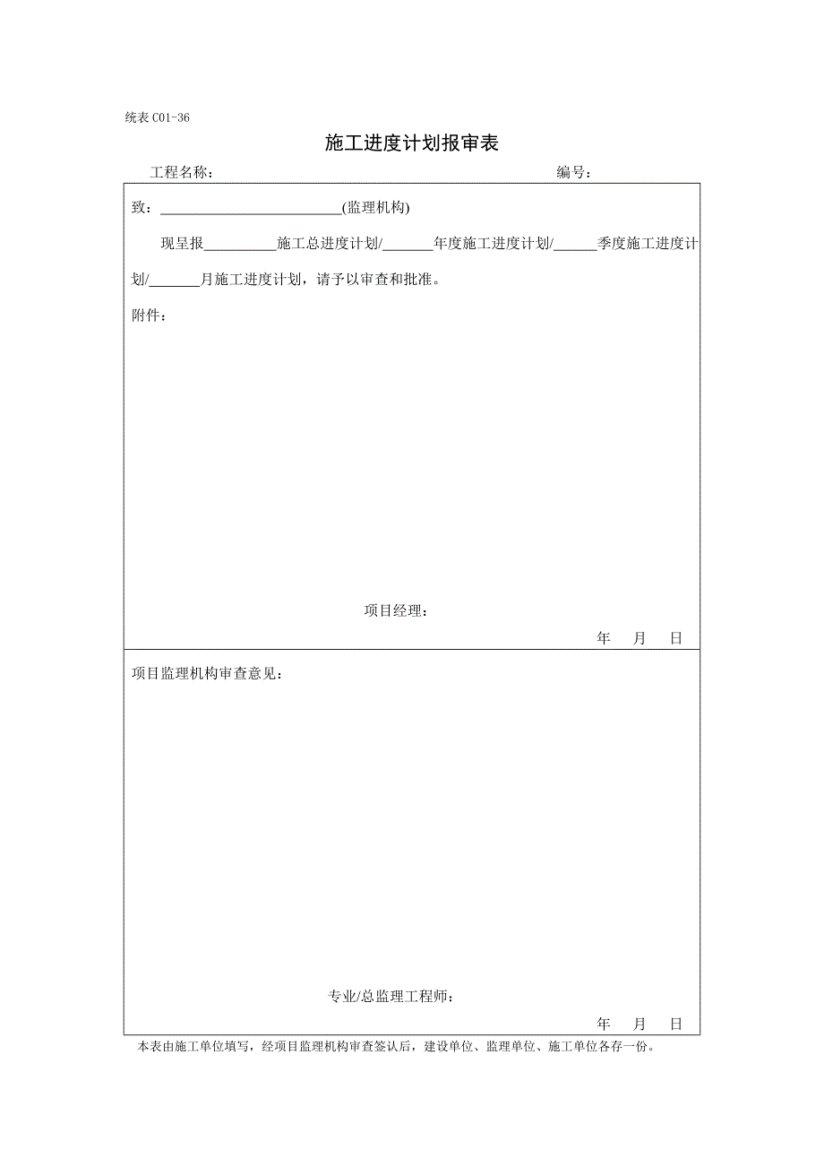 施工进度计划报审表_第1页