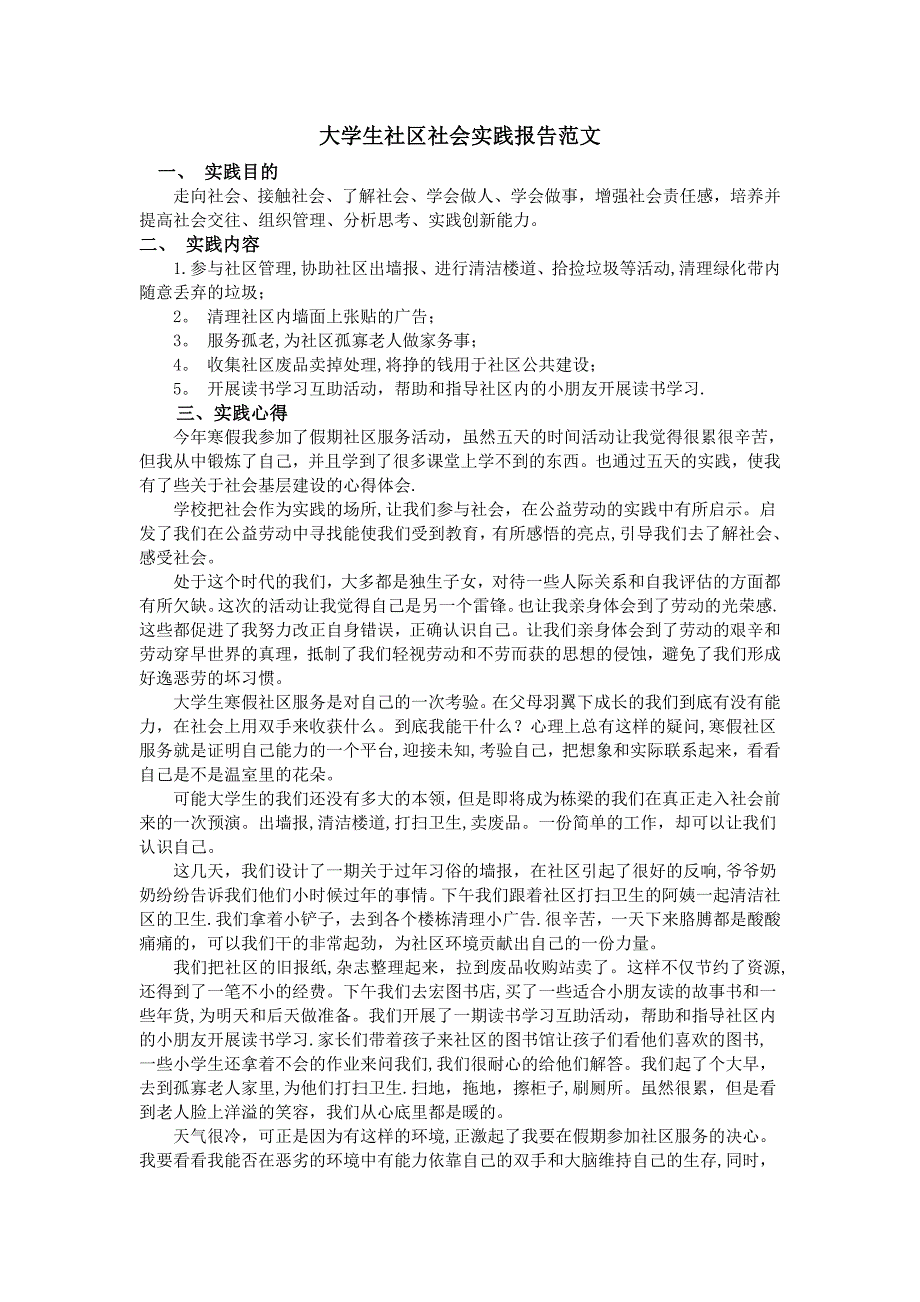 大学生社区社会实践报告范文_第1页