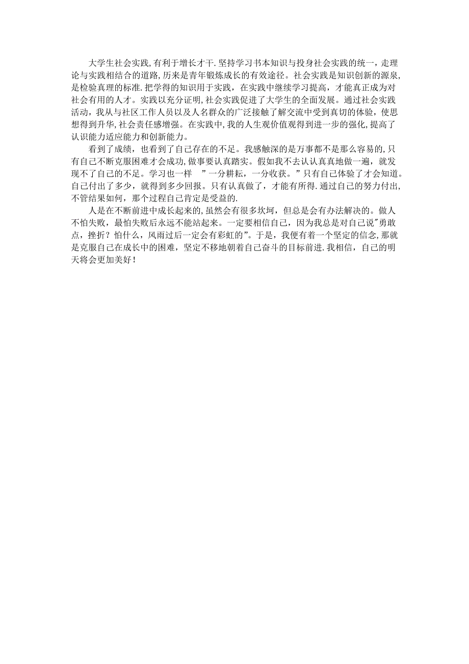 大学生社区社会实践报告范文_第3页