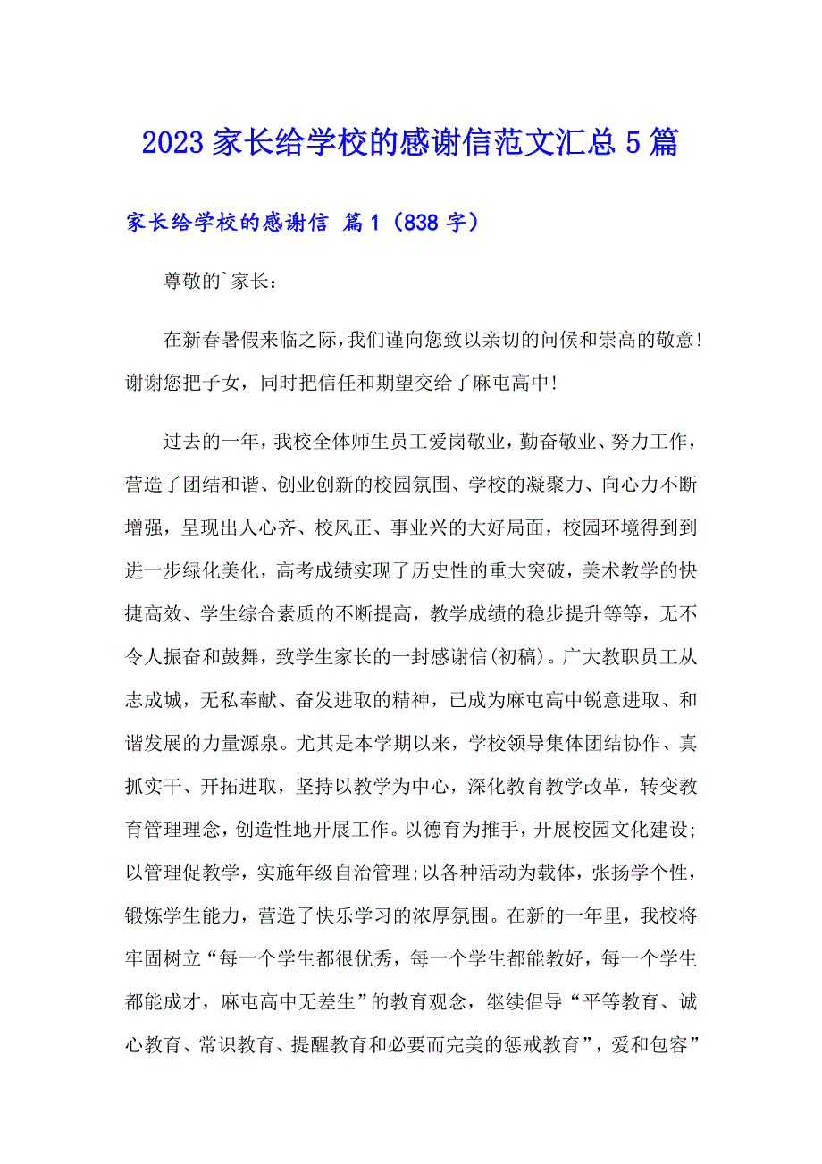 2023家长给学校的感谢信范文汇总5篇_第1页