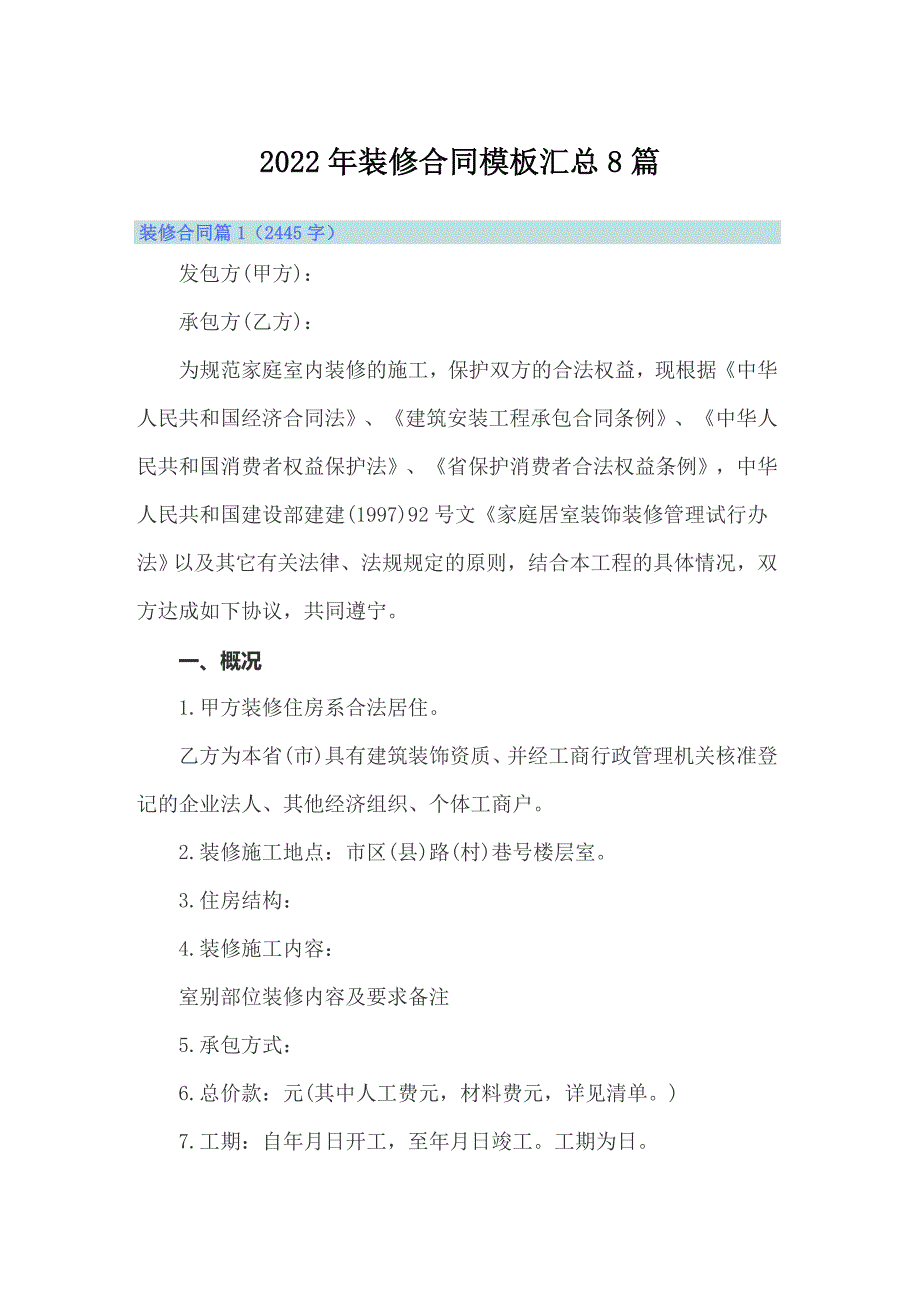 2022年装修合同模板汇总8篇_第1页