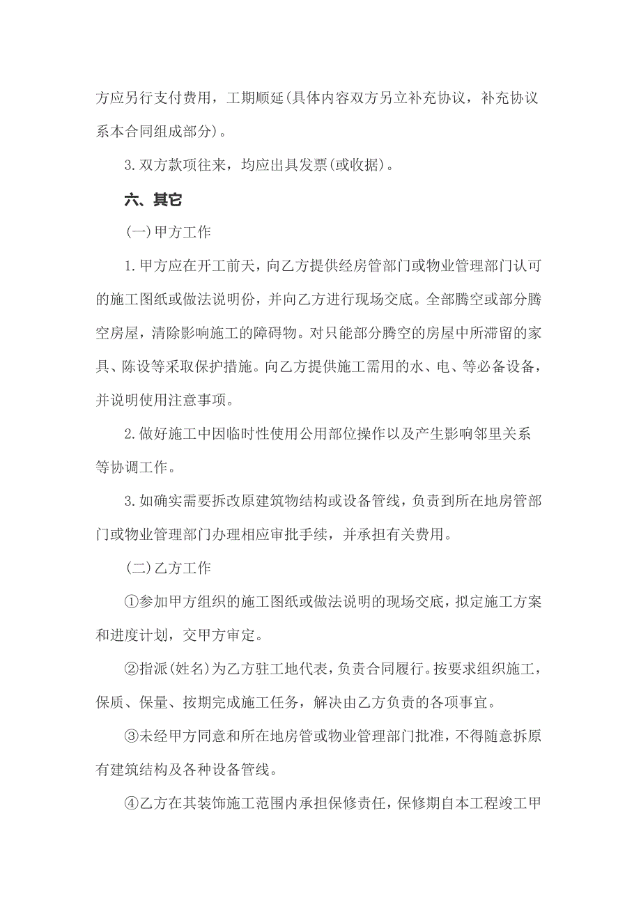 2022年装修合同模板汇总8篇_第4页