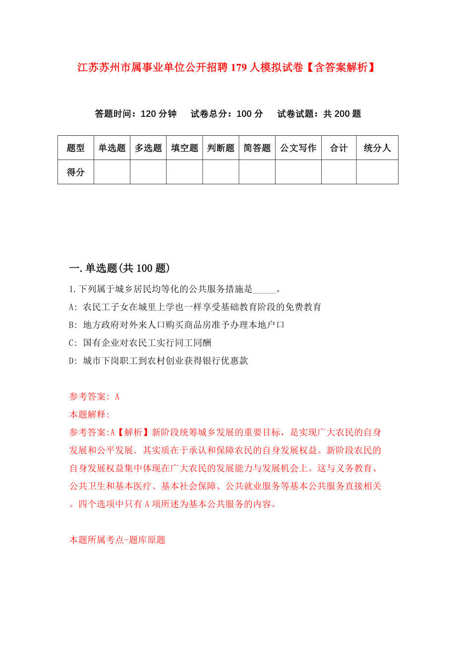 江苏苏州市属事业单位公开招聘179人模拟试卷【含答案解析】4_第1页