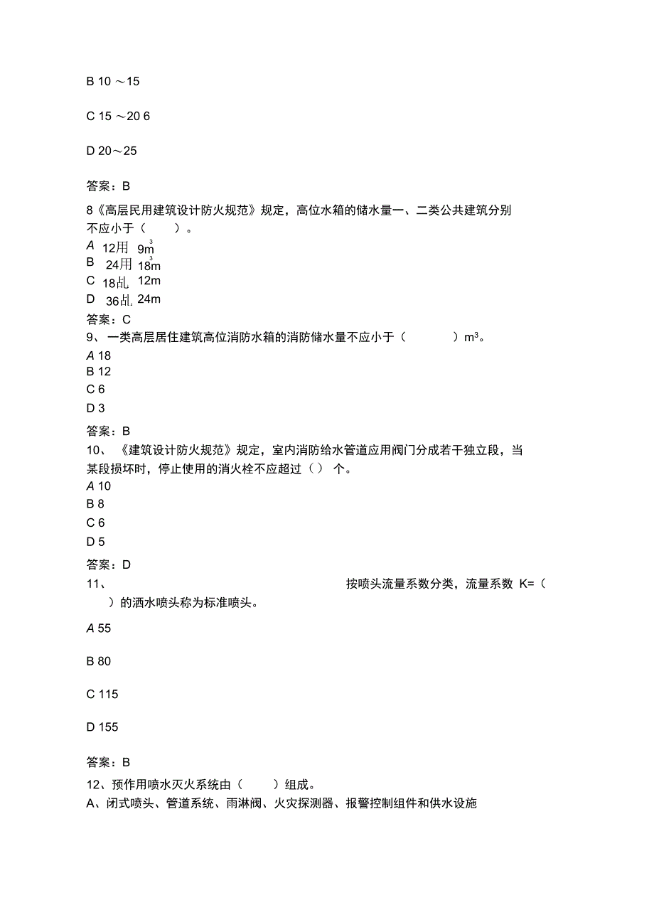 中级固定消防设施操作员理论试题三_第4页