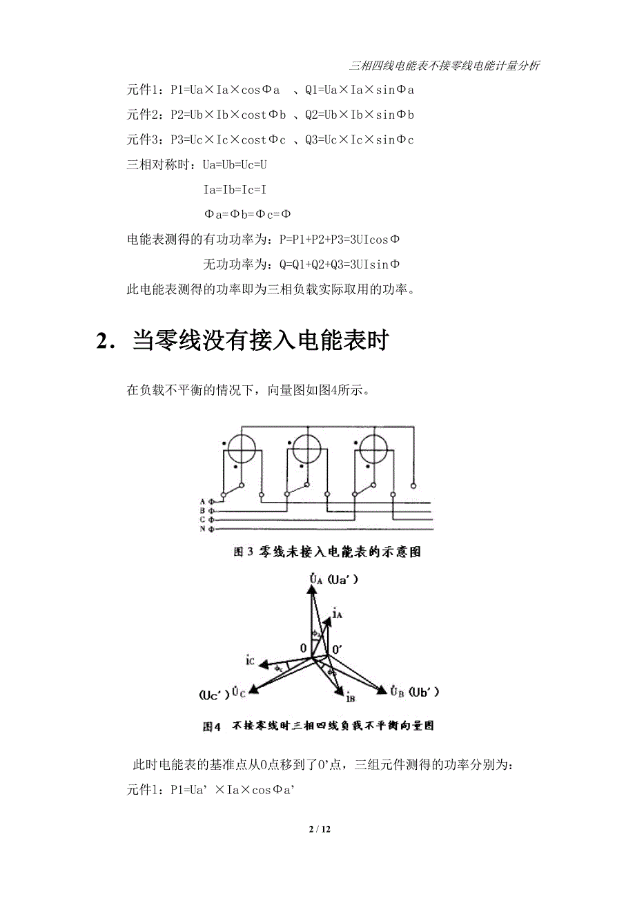 三相四线电能表不接零线电量分析0516.doc_第2页