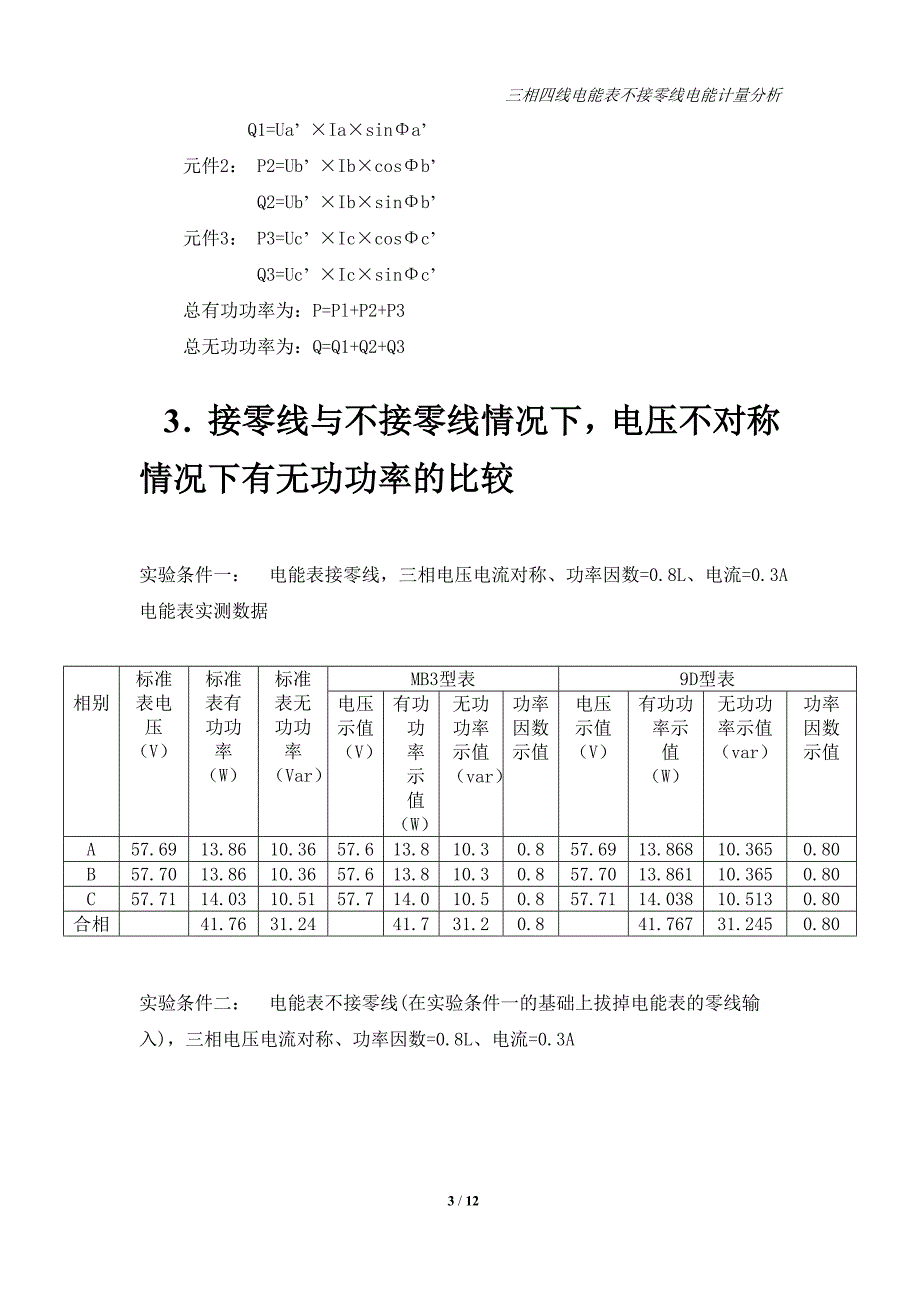 三相四线电能表不接零线电量分析0516.doc_第3页