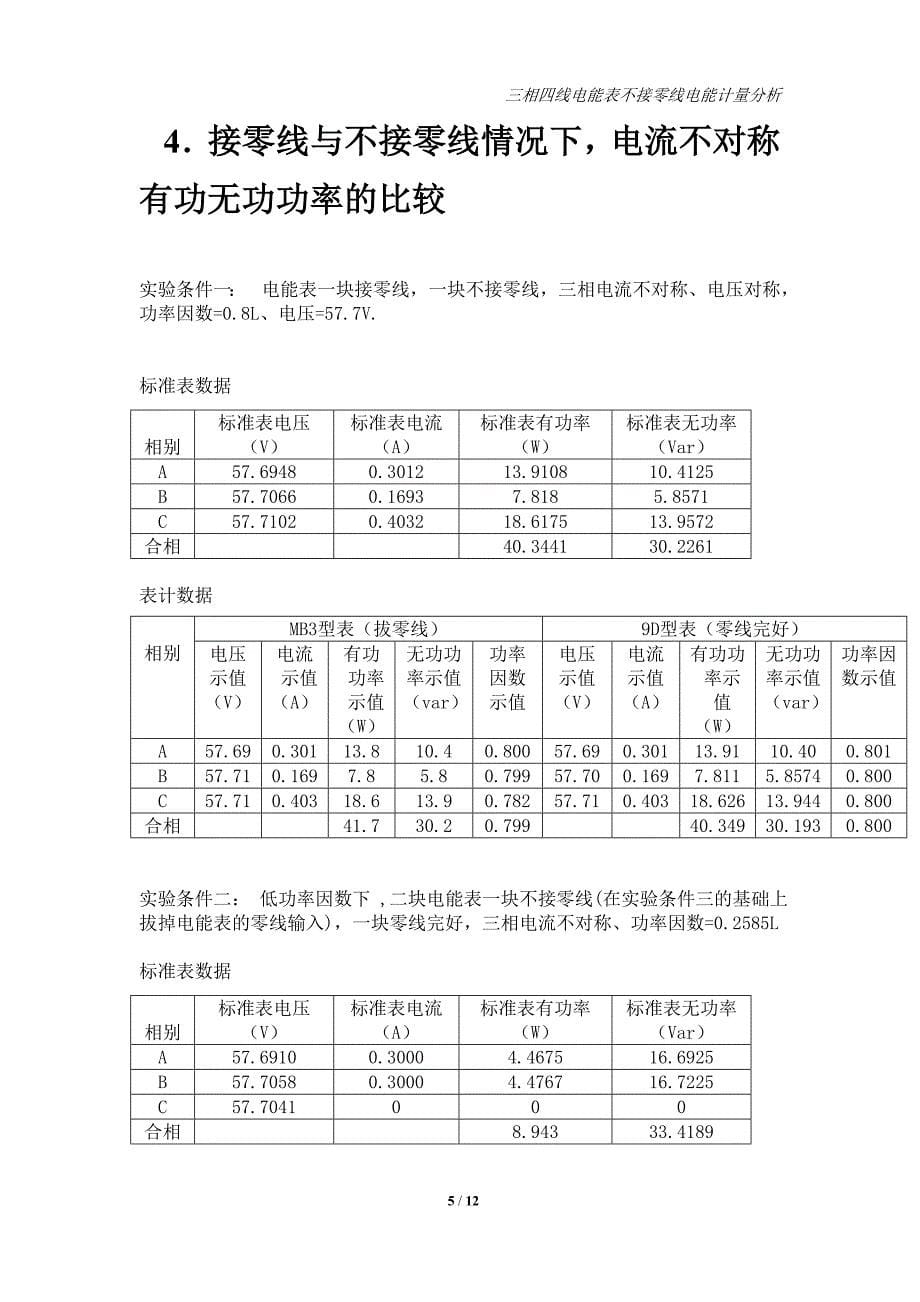 三相四线电能表不接零线电量分析0516.doc_第5页