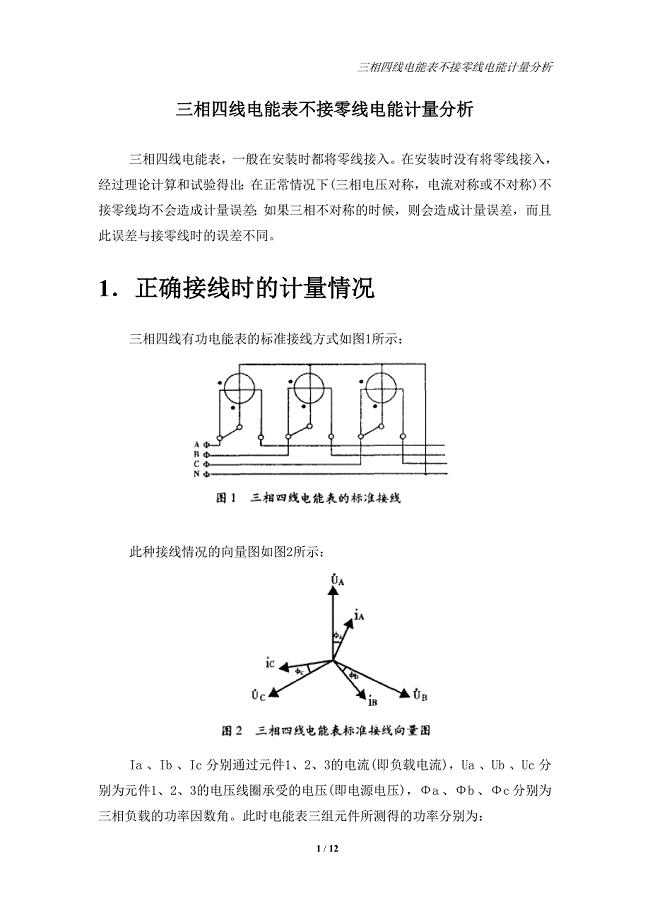 三相四线电能表不接零线电量分析0516.doc