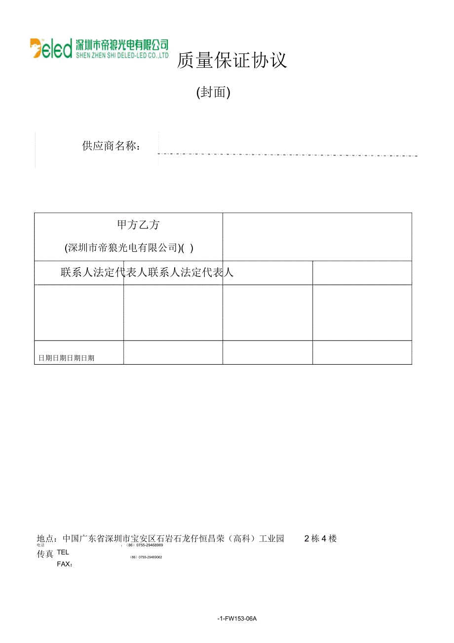 塑胶厂质量保证协议1.0版.docx_第1页