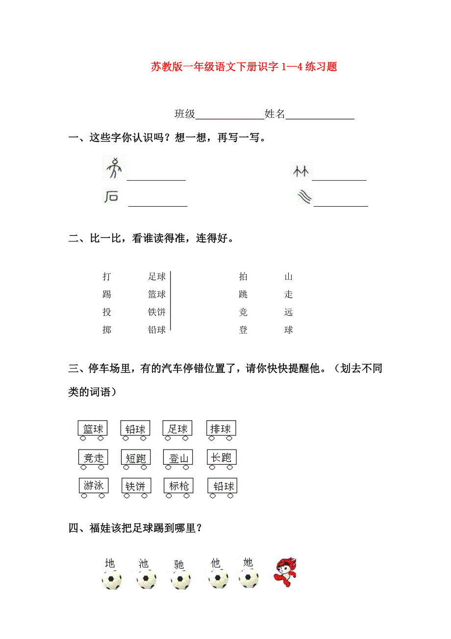 一年级语文下册_识字1—4练习题_苏教版.doc_第1页