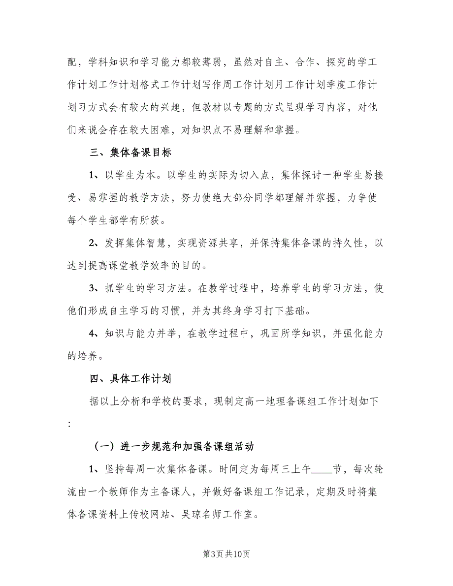 2023高一地理教师的上学期工作计划范文（三篇）.doc_第3页