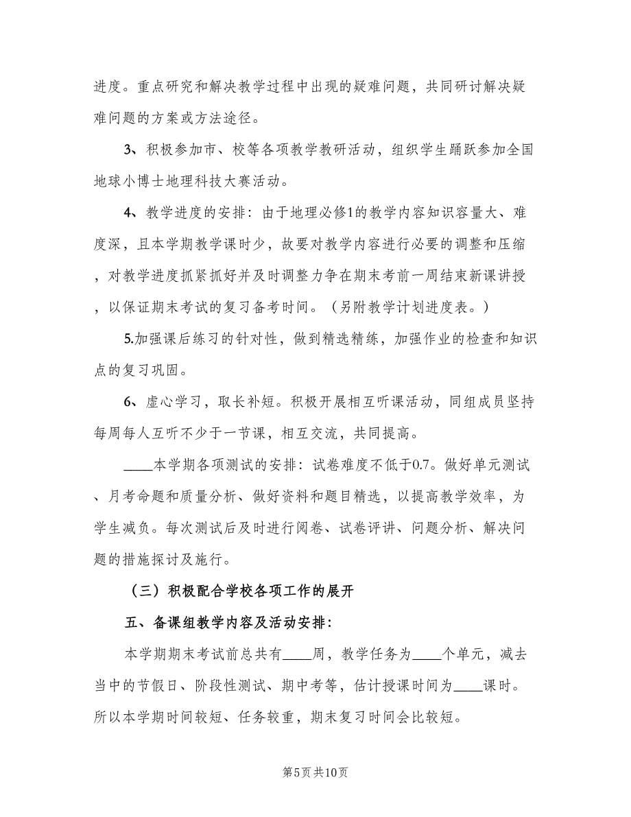 2023高一地理教师的上学期工作计划范文（三篇）.doc_第5页