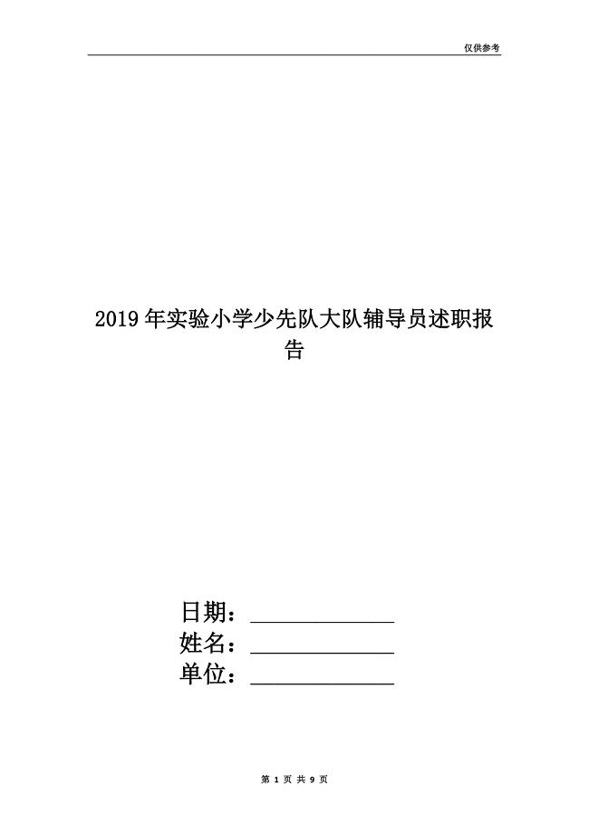 2019年实验小学少先队大队辅导员述职报告.doc