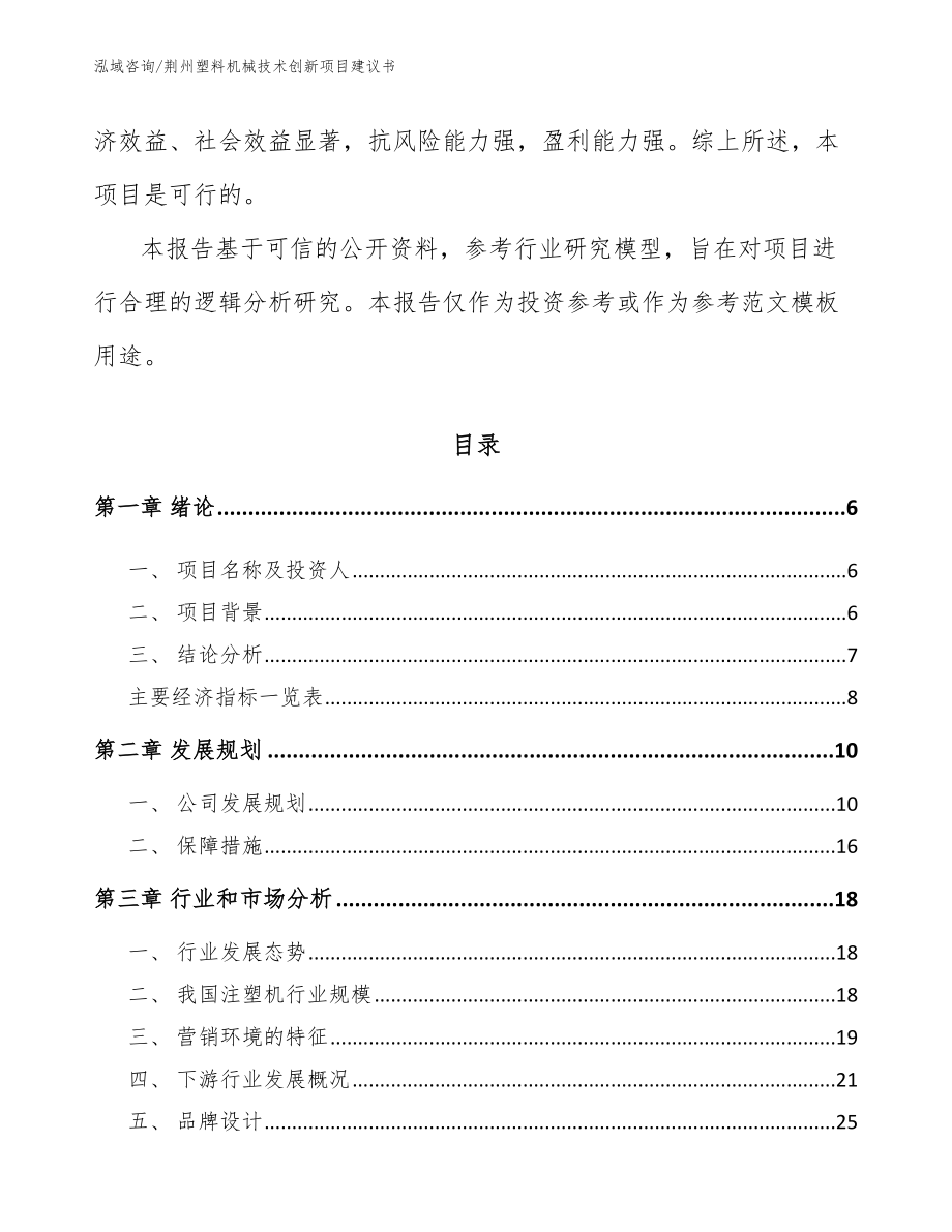 荆州塑料机械技术创新项目建议书_参考范文_第2页