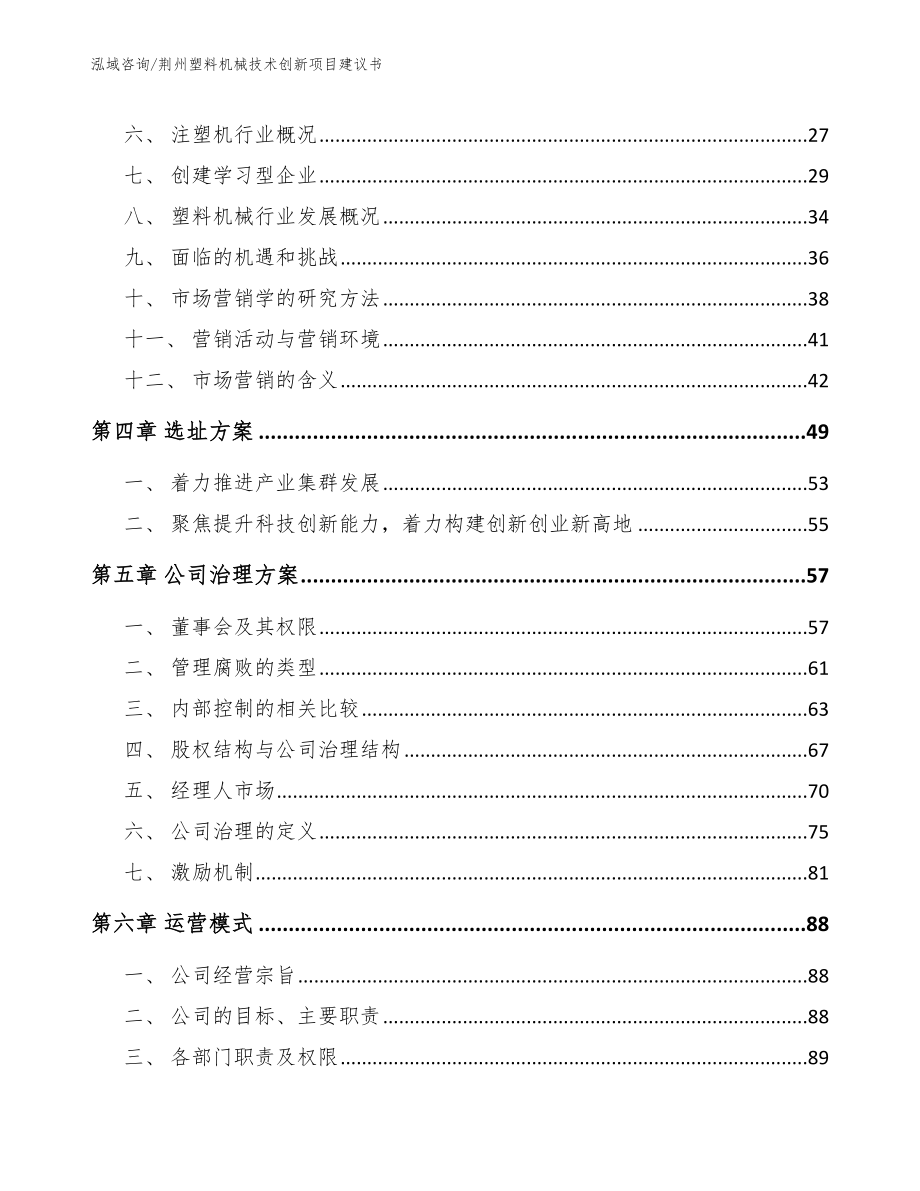 荆州塑料机械技术创新项目建议书_参考范文_第3页