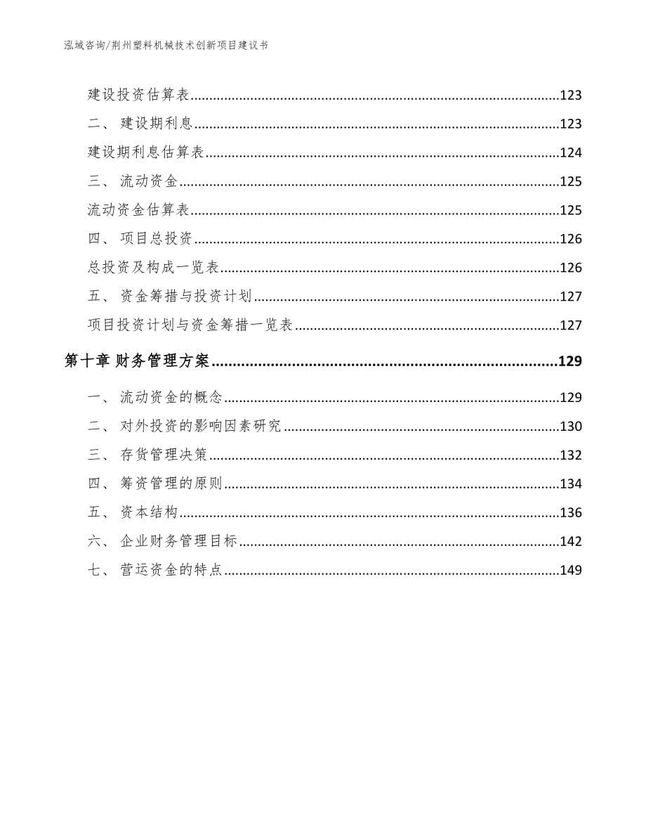 荆州塑料机械技术创新项目建议书_参考范文_第5页