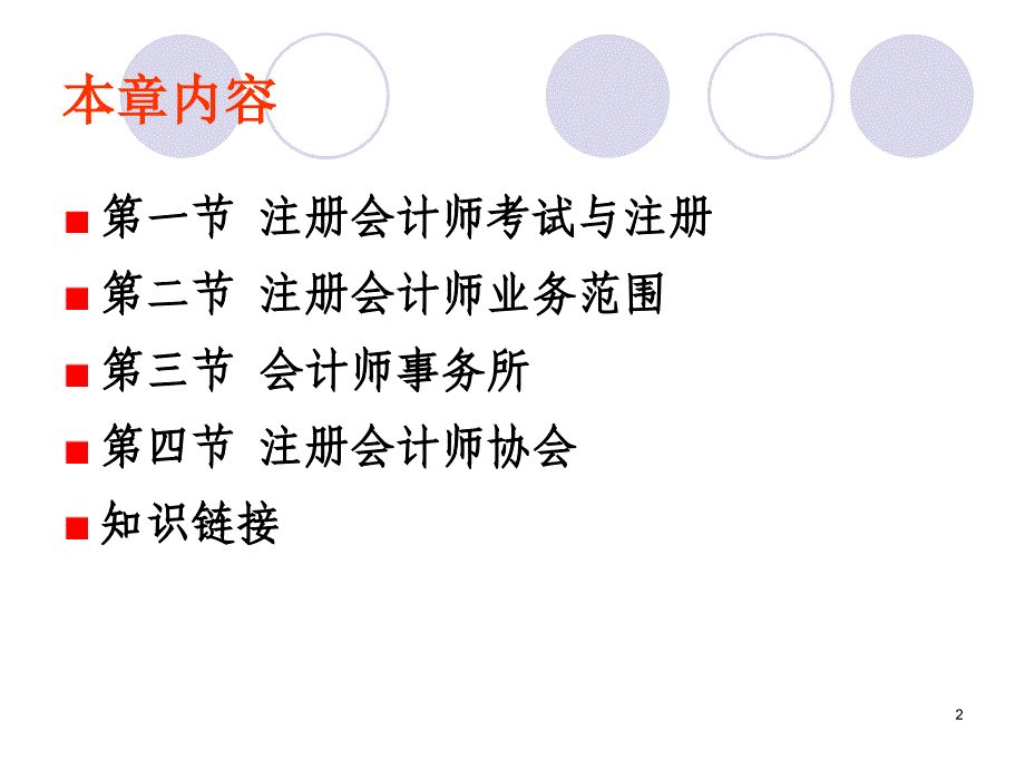 第二章注册会计师管理制度_第2页