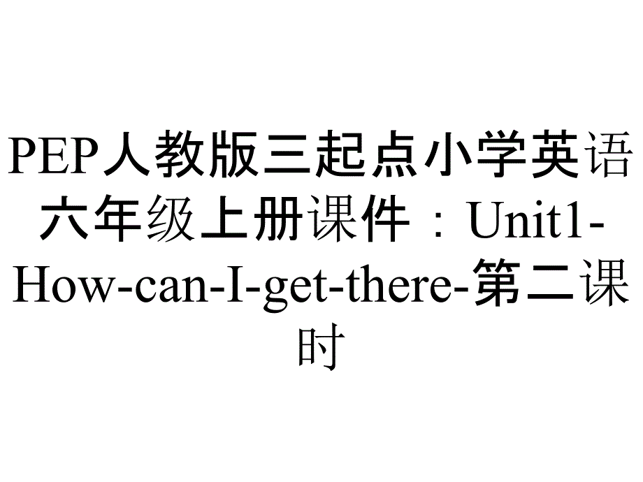 PEP人教版三起点小学英语六年级上册课件：Unit1-How-can-I-get-there-第二课时_第1页