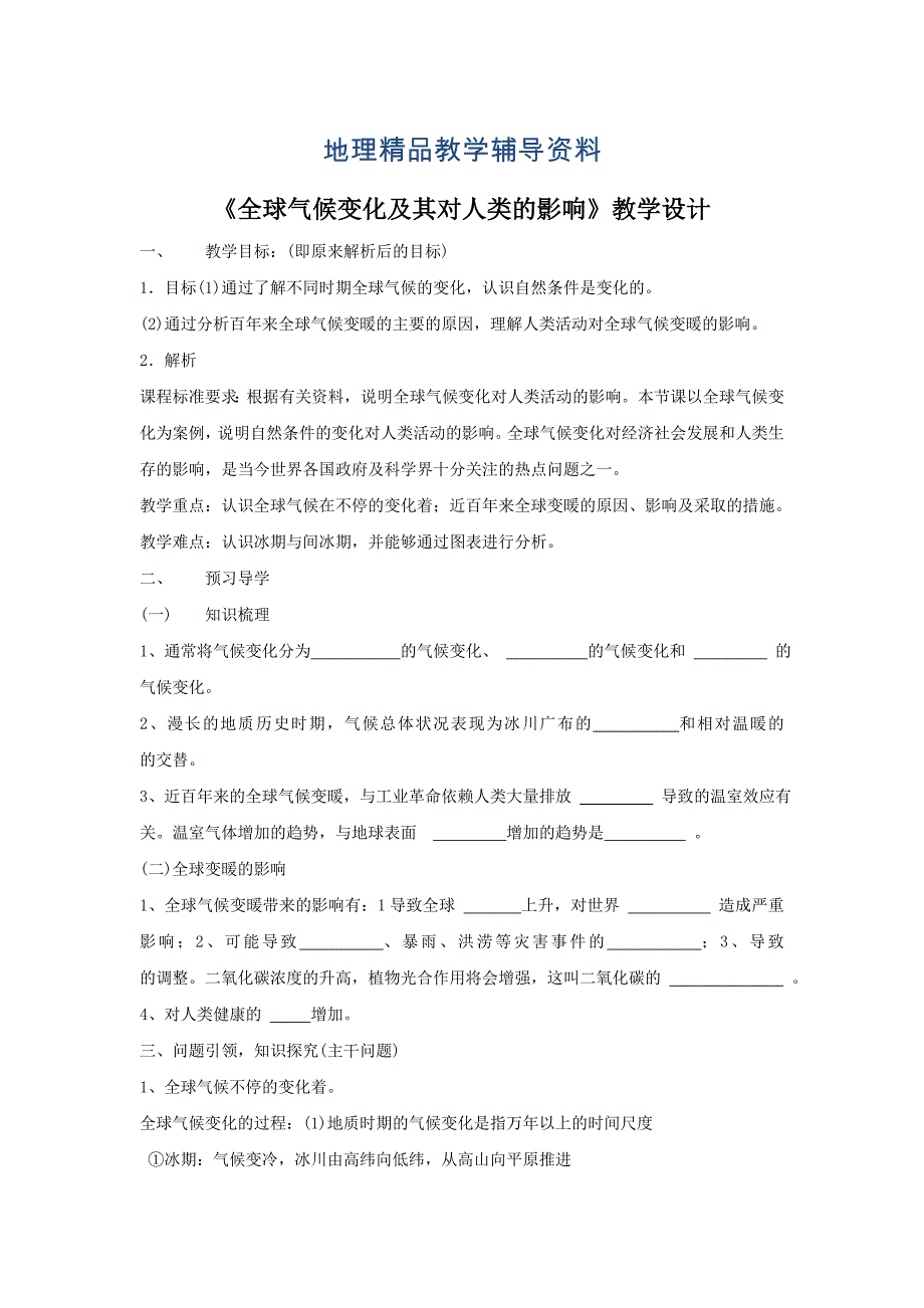 【精品】鲁教版地理必修一一师一优课必修一教学设计：4.3全球气候变化及其对人类的影响4_第1页