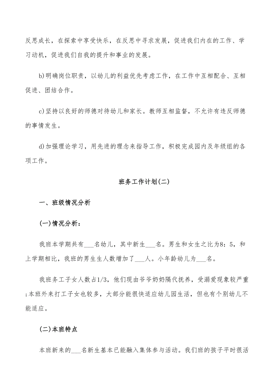 2022年幼儿园中班的班务工作计划_第4页