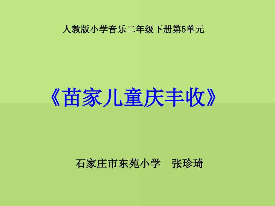 人教版小学音乐二下苗家儿童庆丰收说课PPT课件_第1页