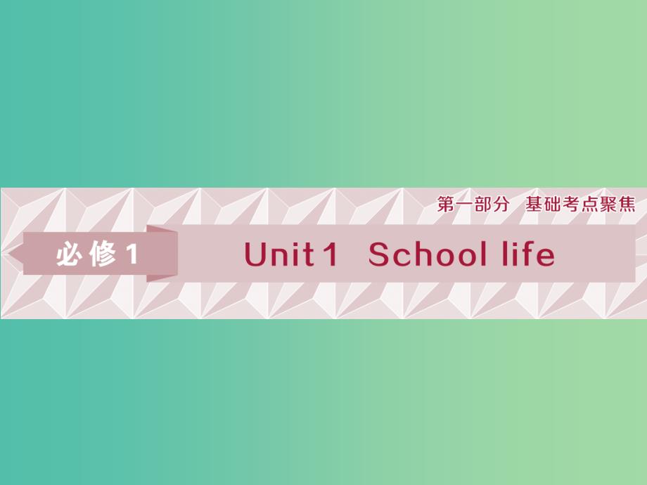 （江苏版）2019届高考英语一轮复习 第一部分 基础考点聚焦 Unit 1 School life课件 牛津译林版必修1.ppt_第1页