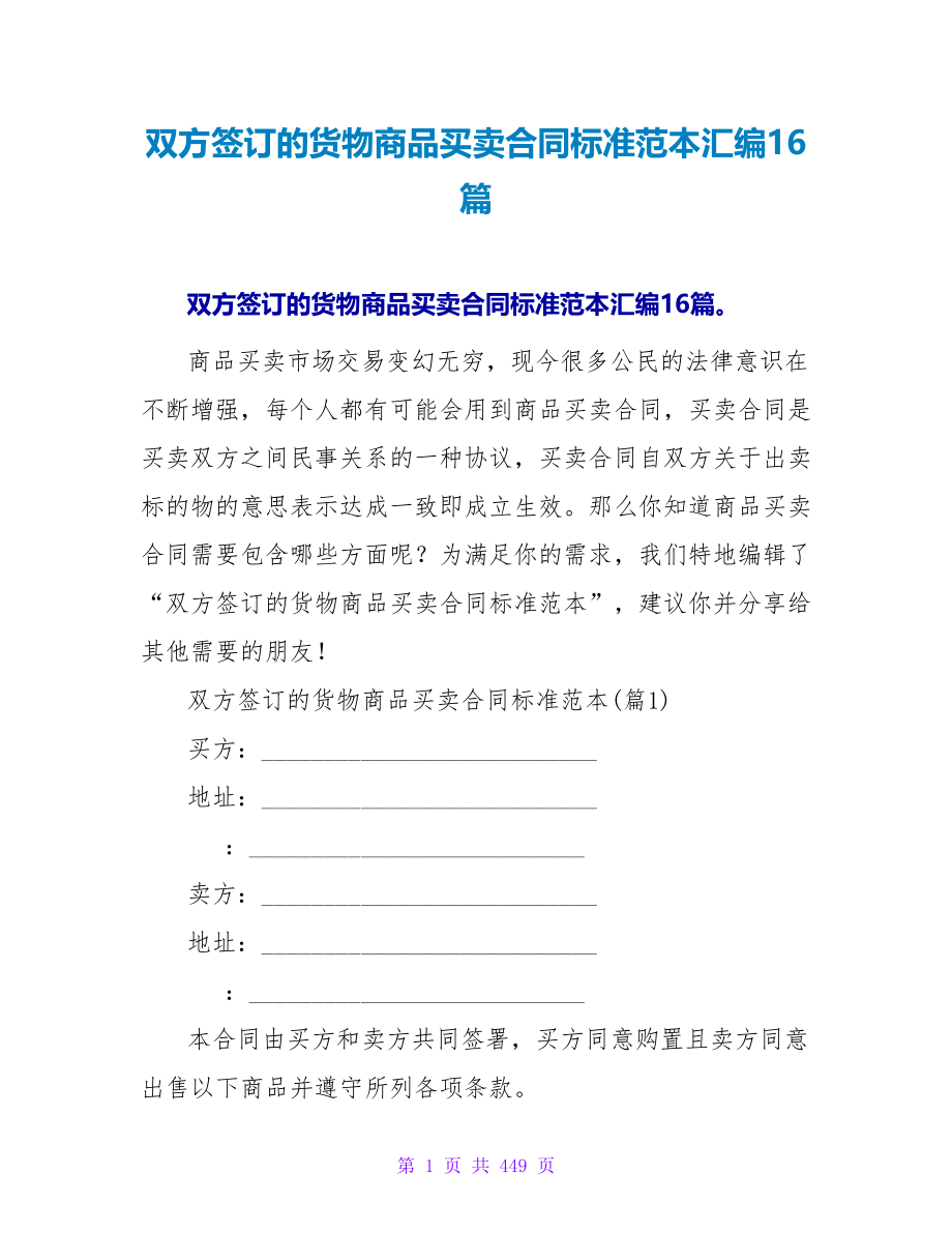 双方签订的货物商品买卖合同标准范本汇编16篇.doc_第1页