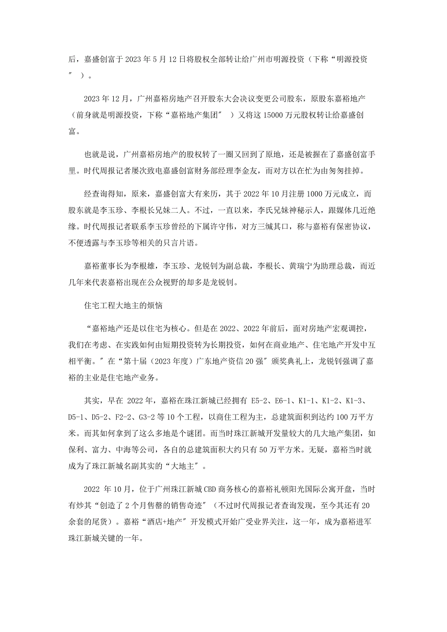 2023年珠江新城最大地主嘉裕地产1000万起家4年投资超百亿.docx_第2页