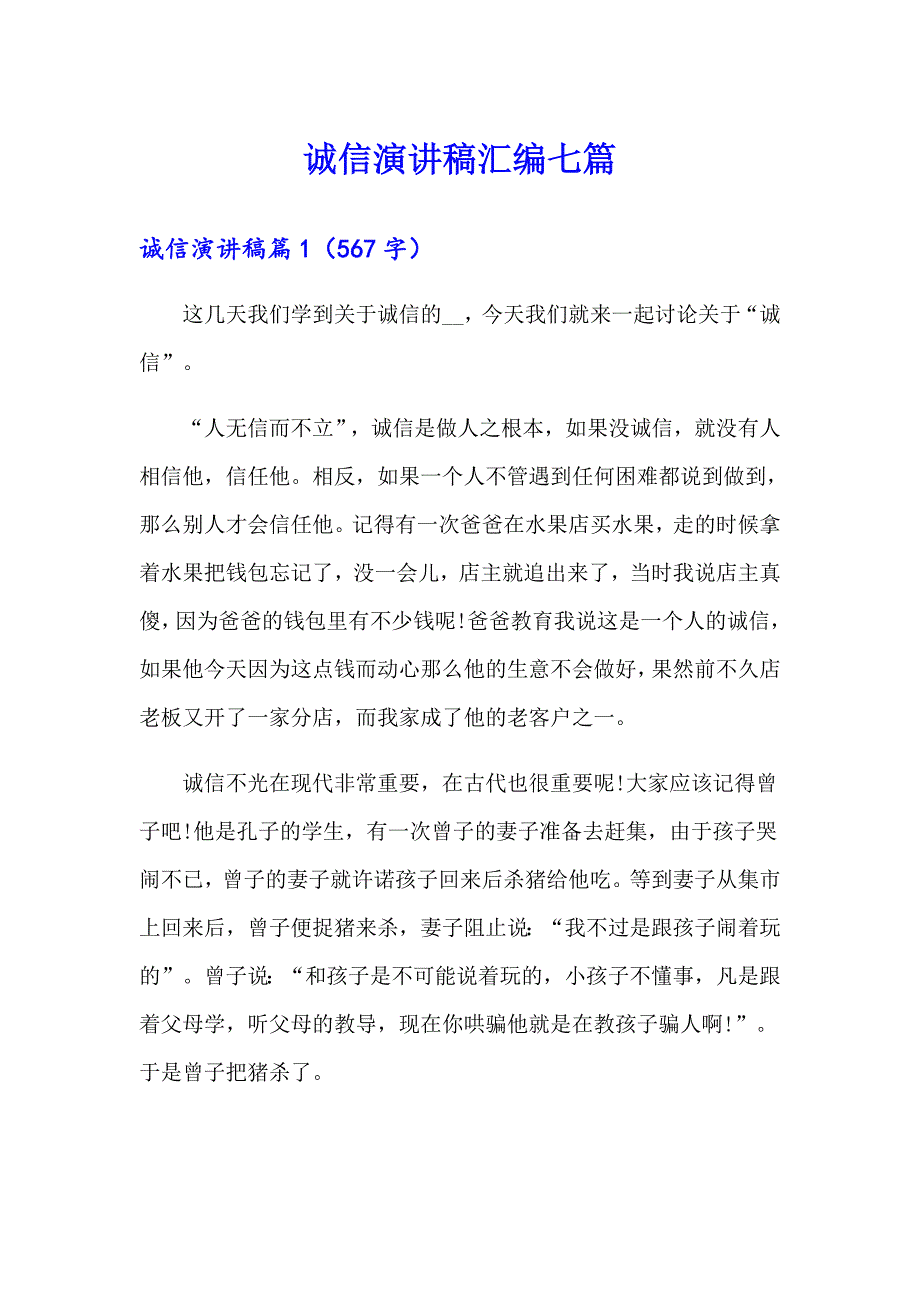 诚信演讲稿汇编七篇（精选模板）_第1页