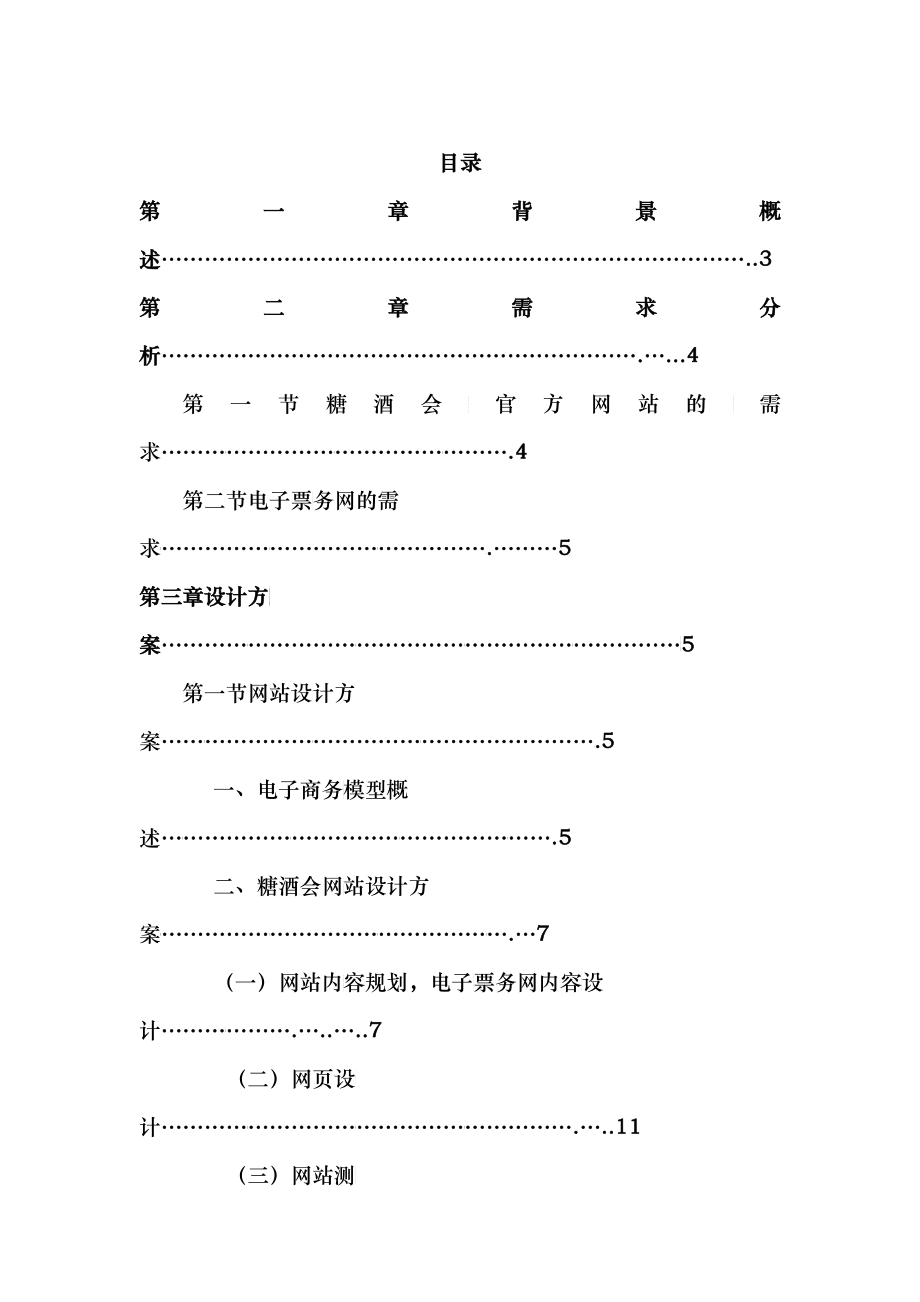 糖酒会电子商务网站设计规划报告_第1页