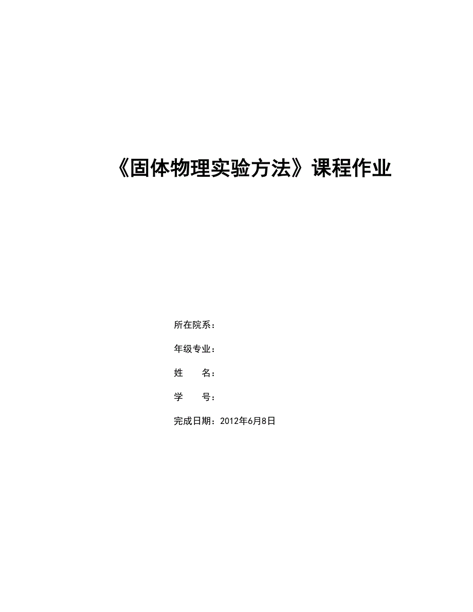 固体物理实验方法课程作业及答案(仅供参考).doc_第1页