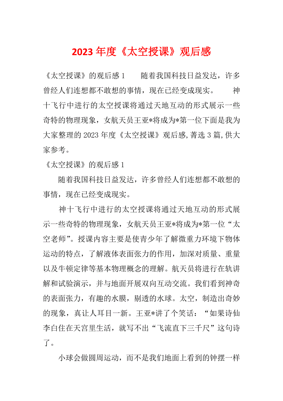 2023年度《太空授课》观后感_第1页